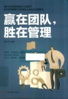 赢在团队，胜在管理