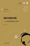 福利中国的初曙