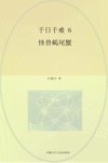 千日千难  6  怪兽蝎尾蟹
