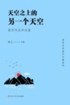 天空上的另一个天空  蔡东作品评论集