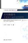 文化融通与东盟港口城市合作研究