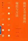裁判文书说理的规范与方法