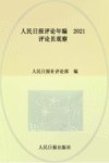 人民日报评论年编2021  评论员观察