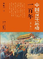 中国青年运动一百年  1919-2019