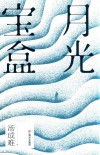 月光宝盒 电子书封面