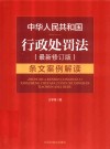 中华人民共和国行政处罚法条文案例解读 封面