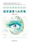 视觉健康与光环境