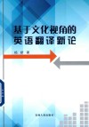 基于文化视角的英语翻译新论