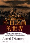 昨日之前的世界 我们能从传统社会学到什么? 第2版封面