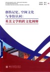 创伤记忆  空间文化与身份认同  英美文学的跨文化阐释