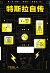 特斯拉自传