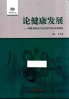 论健康发展  健康中国50人论坛首次年会文集精选