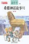 希腊神话故事  6  注音全彩版