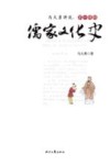 马大勇讲说  不一样的儒家文化史