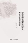 智慧图书馆建设及新兴技术的应用研究