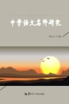 中学语文名师研究