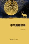中华麋鹿故事