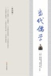 当代儒学  第20辑