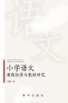 小学语文课程标准与教材研究