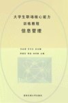 大学生职场核心能力训练教程  5  信息管理