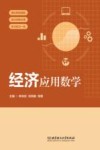 经济应用数学 封面