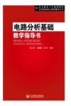 电路分析基础教学指导书