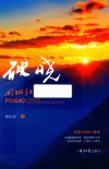 破晓  开州红岩英烈颂