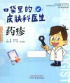 口袋里的皮肤科医生  药疹