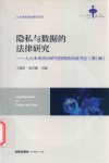 隐私与数据的法律研究