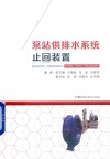 泵站供排水系统止回装置封面