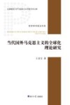 哲学学术前沿书系  天津师范大学马克思主义学院学术文库  当代国外马克思主义的全球化理论研究