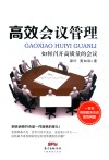 高效会议管理  如何召开高质量的会议