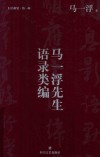 马一浮先生语录类编封面