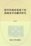 跨学科修辞视域下的隐喻型术语翻译研究