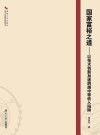 国家富裕之道  以技术创新加速跨越中等收入陷阱