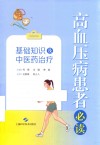 高血压病患者必读  基础知识及中医药治疗 电子书封面