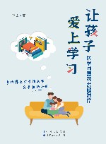 让孩子爱上学习  厌学问题的家庭治疗