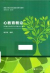 心教育概论 封面