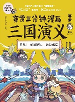 赛雷三分钟漫画三国演义  11