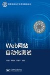 Web网站自动化测试