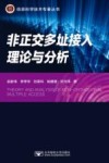 非正交多址接入理论与分析