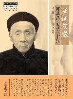 湿证发微  陈其昌治湿六十法