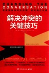 解决冲突的关键技巧