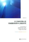 长三角经济核心区高端国际教育中心建设研究