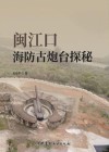 闽江口海防古炮台探秘封面