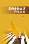 民间金融市场治理研究