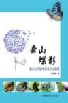 舜山蝶影  拥有五个新种的舜皇山蝴蝶封面