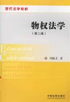 物权法学  第2版