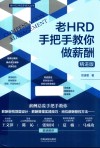 老HRD手把手教你做薪酬  精进版