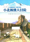 小北极熊大冒险封面